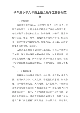 学年度小学六年级上语文教学工作计划范文