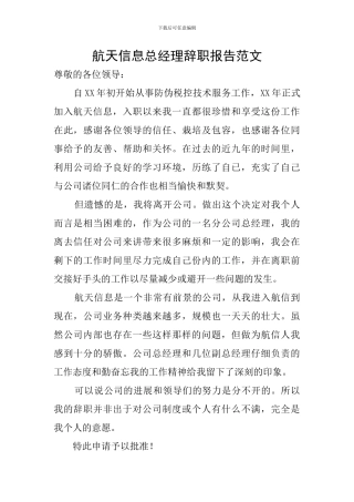 航天信息总经理辞职报告范文