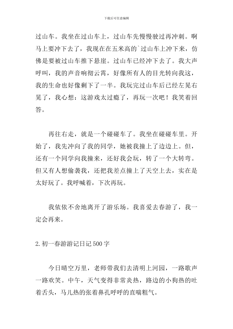 初一春游游记日记500字_第2页