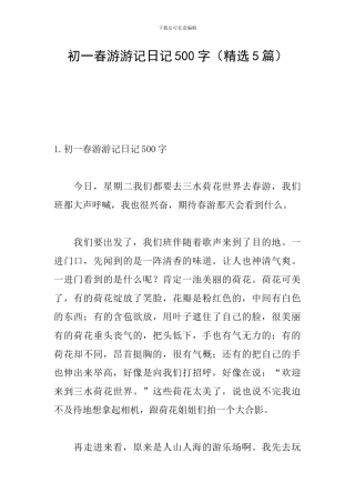 初一春游游记日记500字