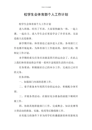 校学生会体育部个人工作计划