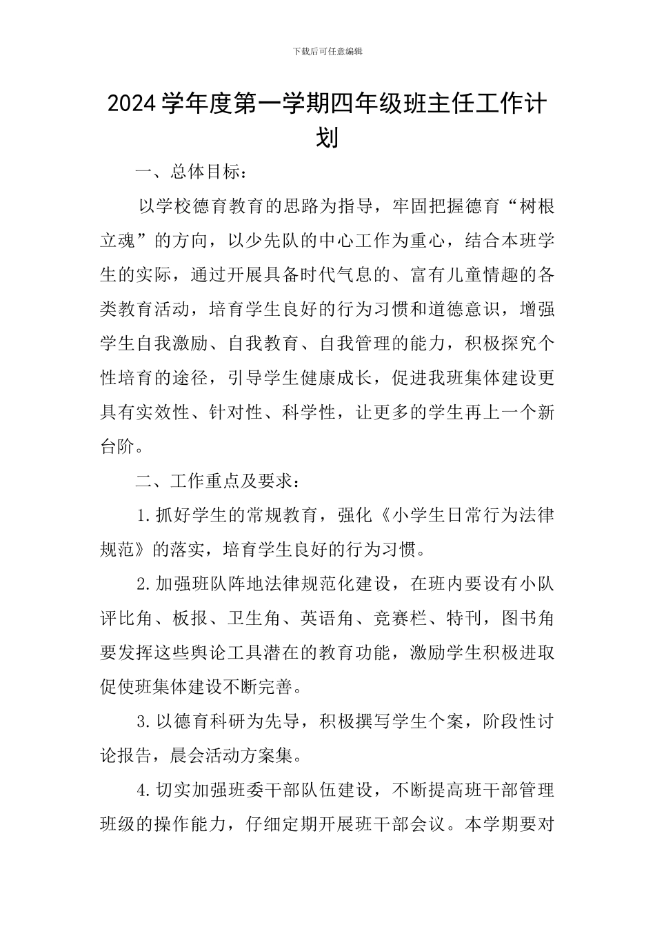 2024学年度第一学期四年级班主任工作计划_第1页
