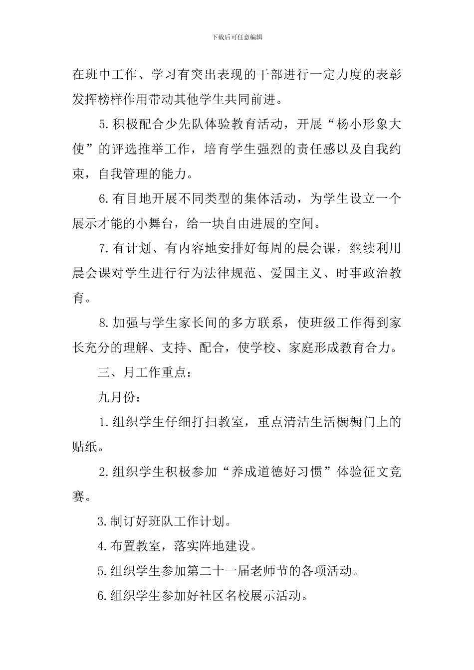 2024学年度第一学期四年级班主任工作计划_第2页