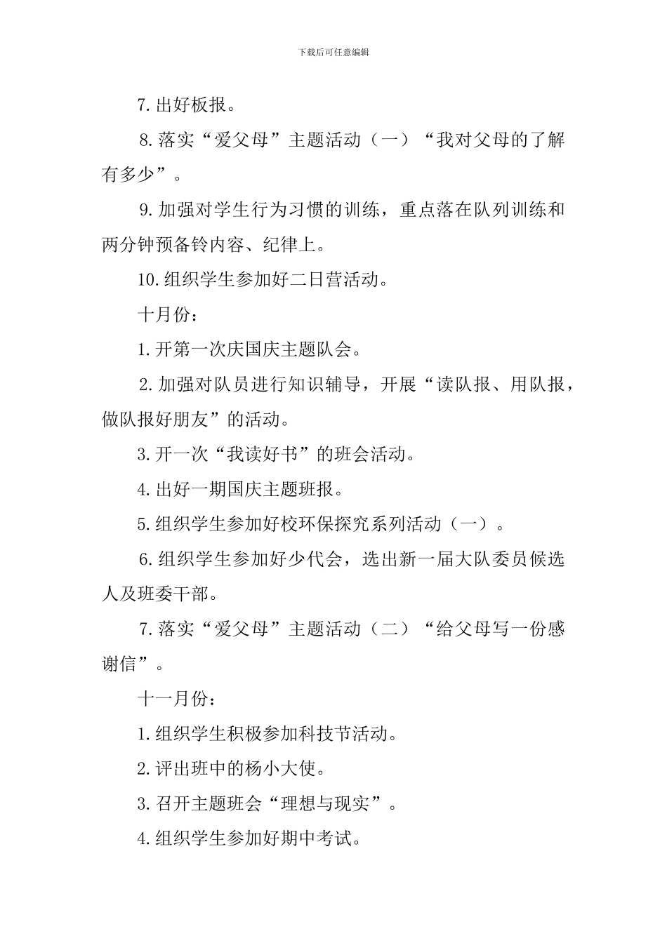 2024学年度第一学期四年级班主任工作计划_第3页