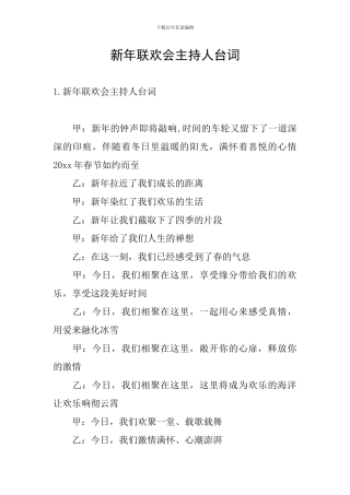 新年联欢会主持人台词