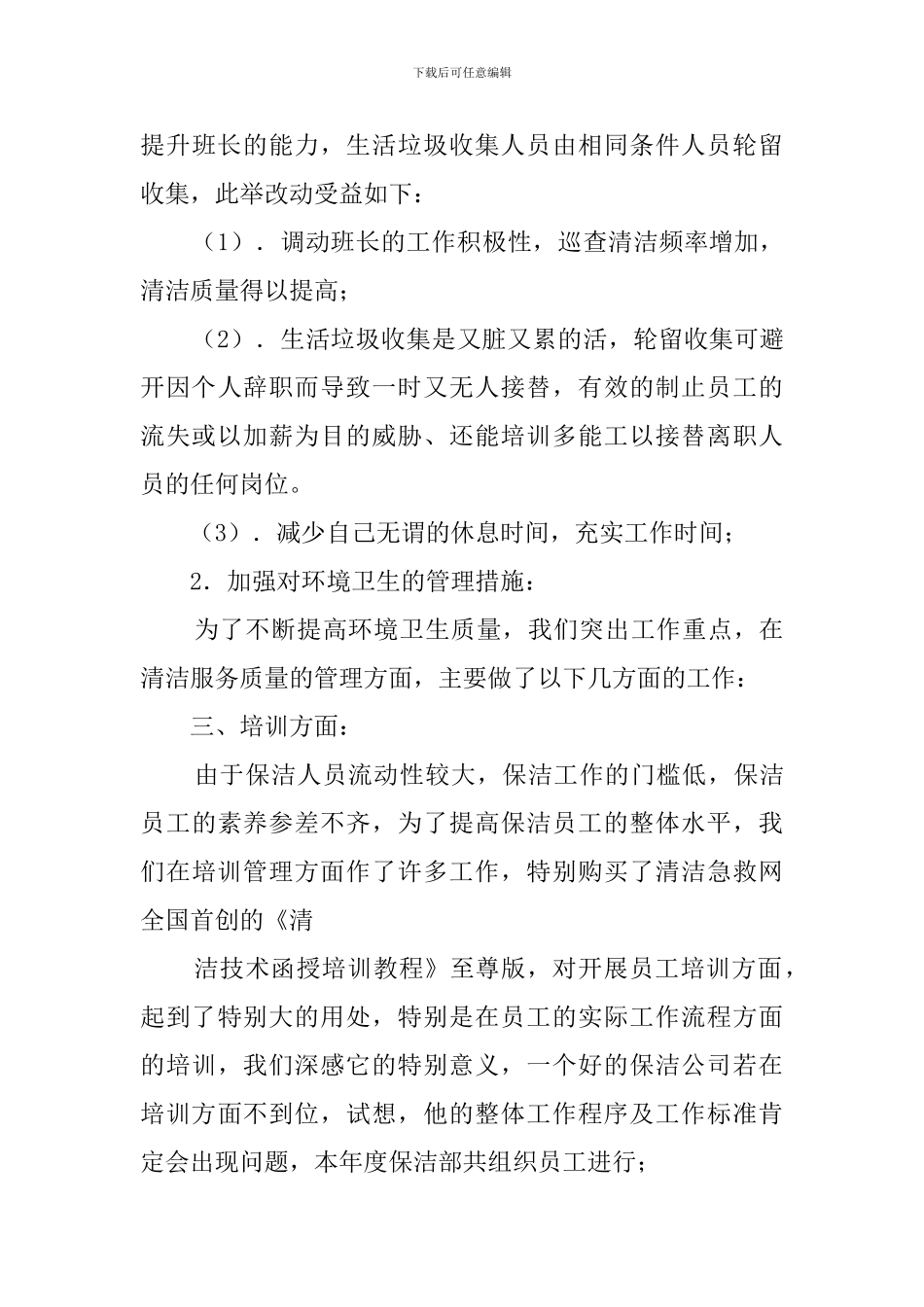 保洁阿姨工作总结_第3页