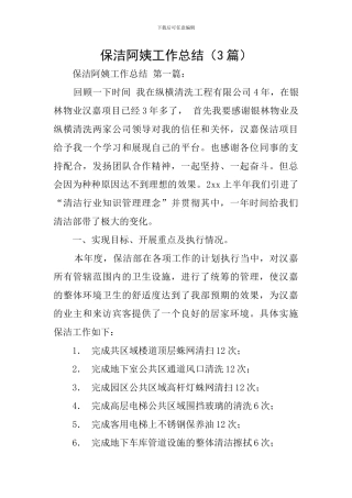 保洁阿姨工作总结