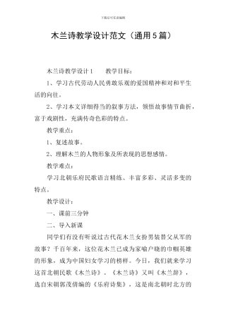 木兰诗教学设计范文