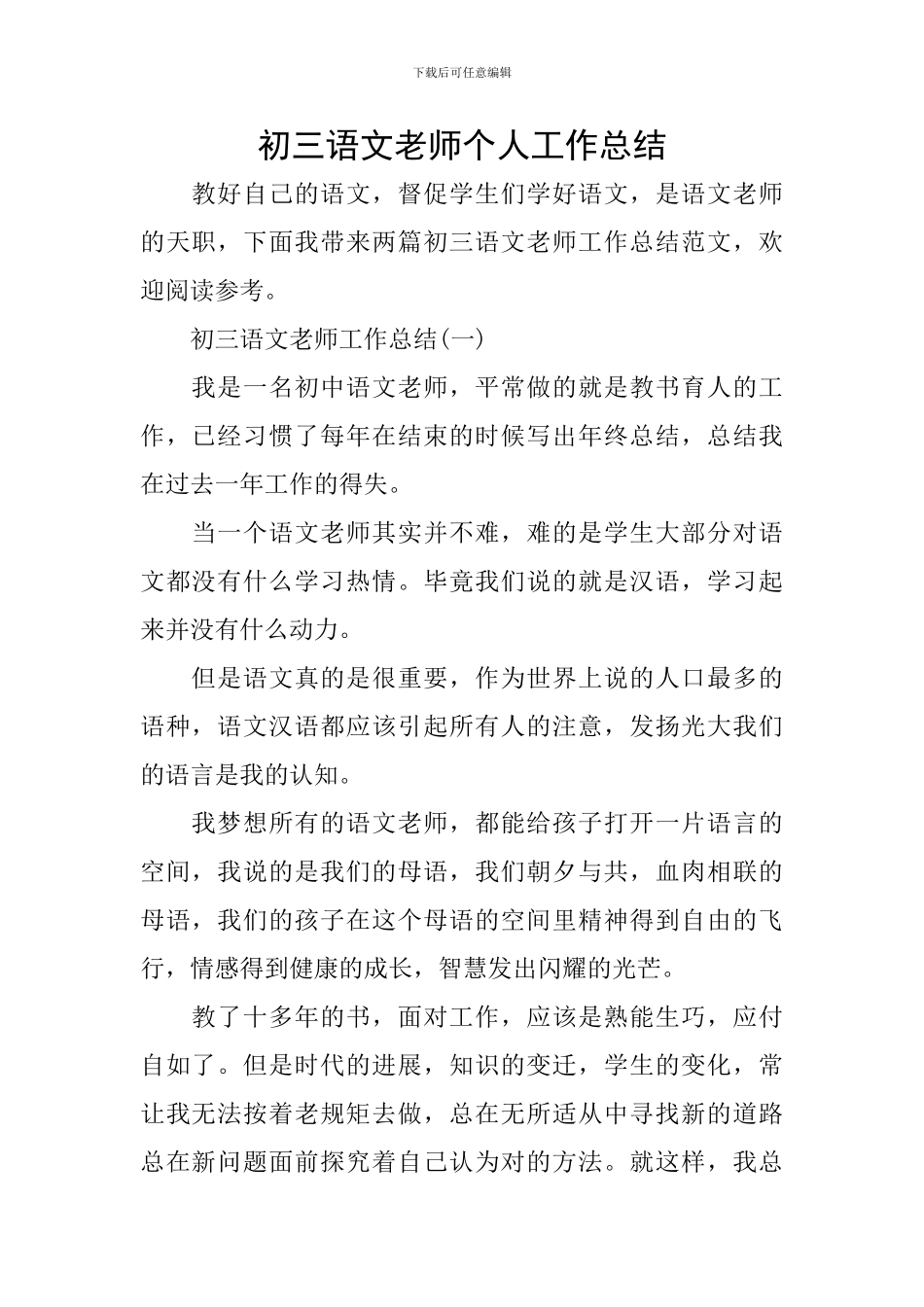 初三语文教师个人工作总结_第1页