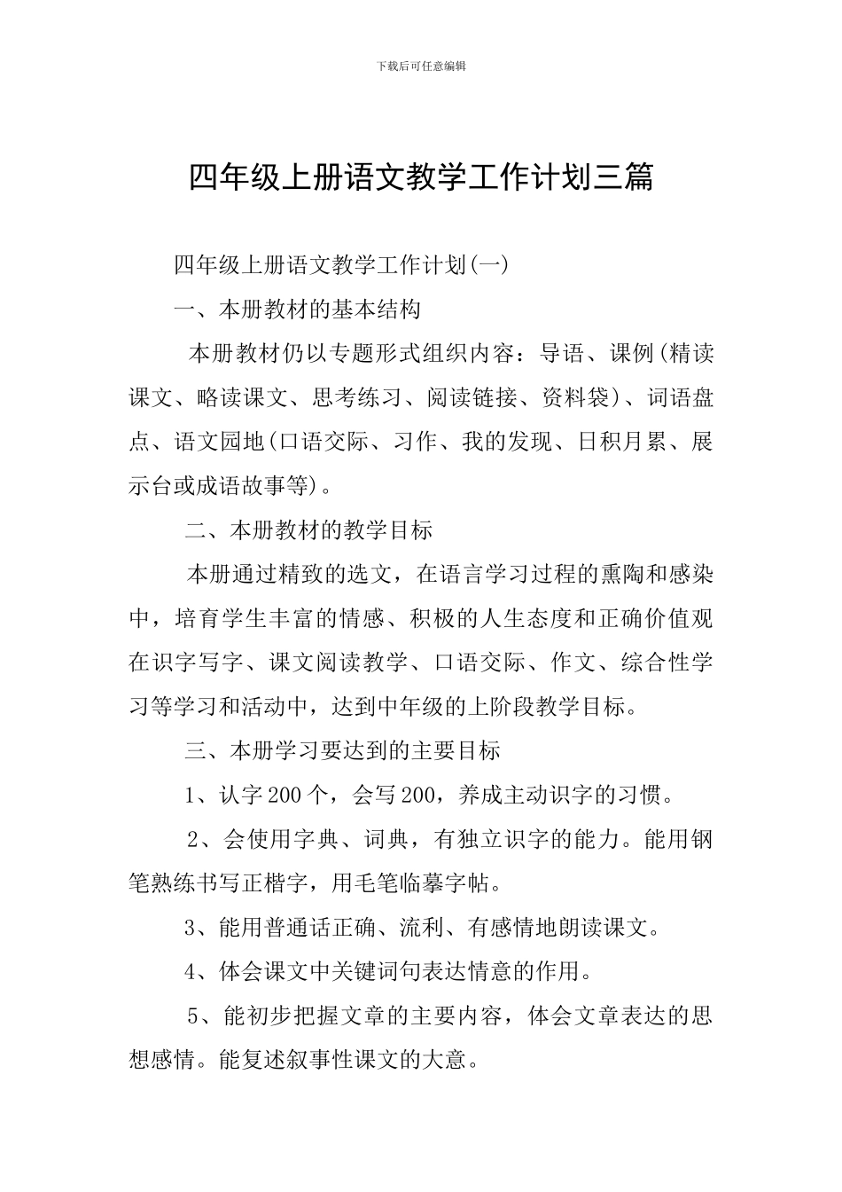 四年级上册语文教学工作计划三篇_第1页