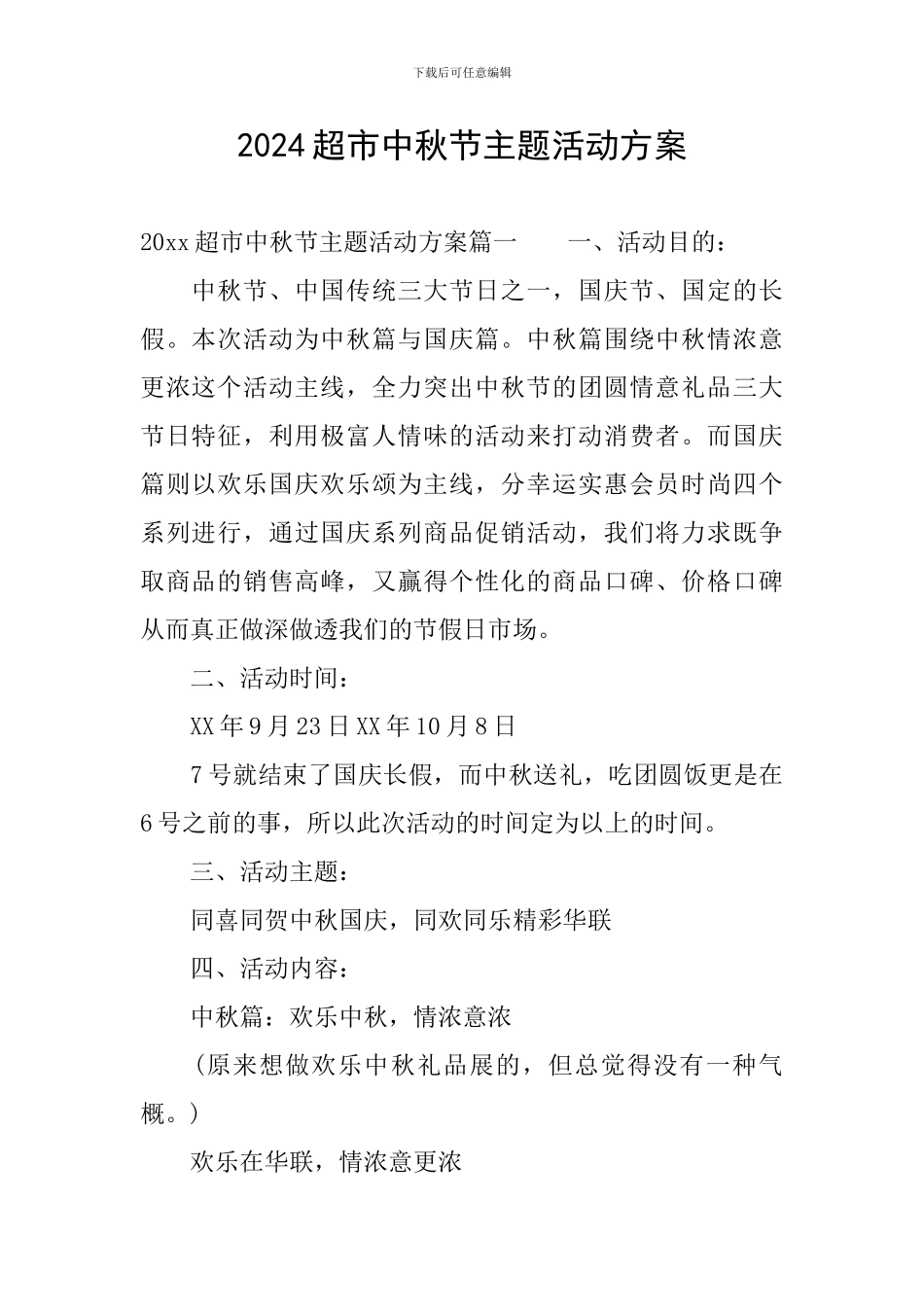 2024超市中秋节主题活动方案_第1页