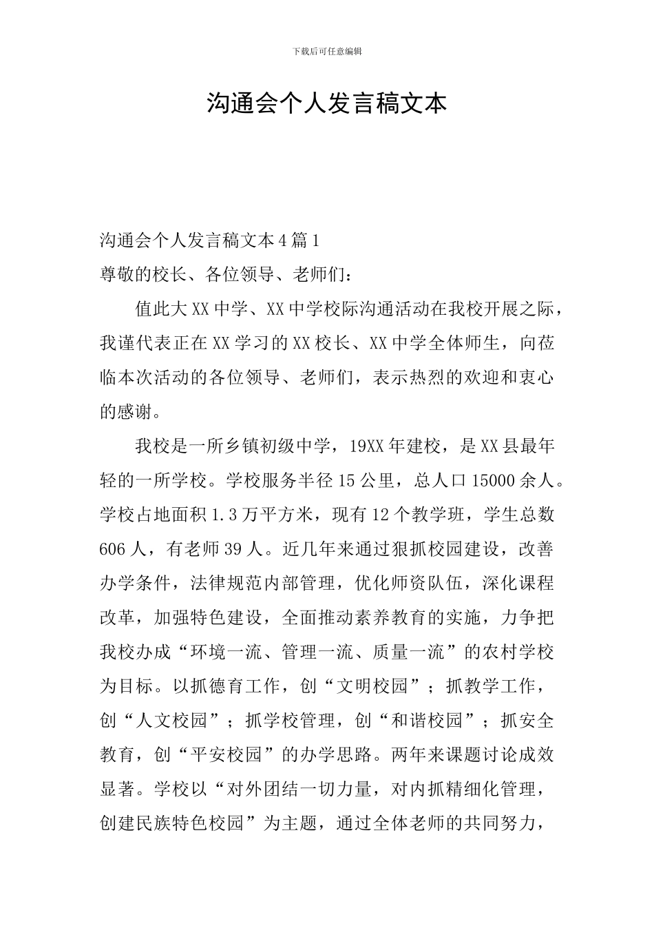 交流会个人发言稿文本_第1页