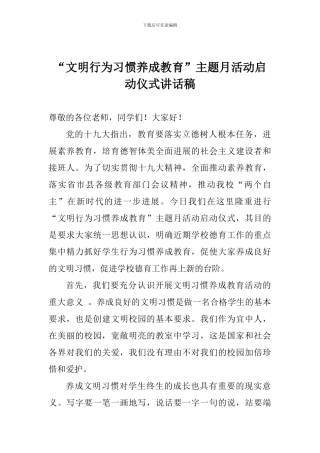 “文明行为习惯养成教育”主题月活动启动仪式讲话稿