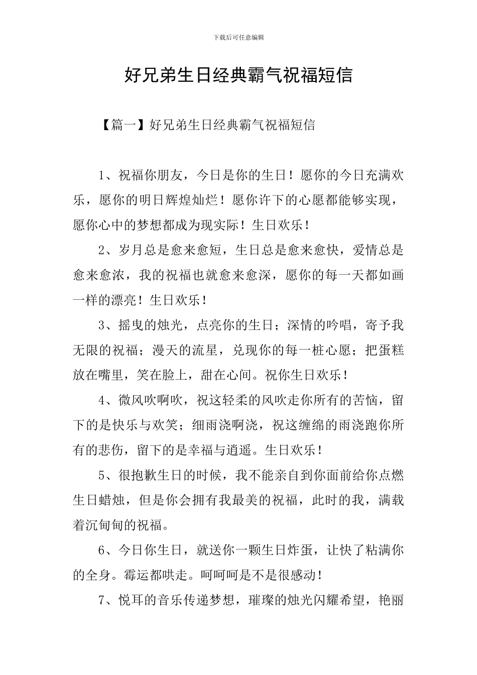 好兄弟生日经典霸气祝福短信_第1页