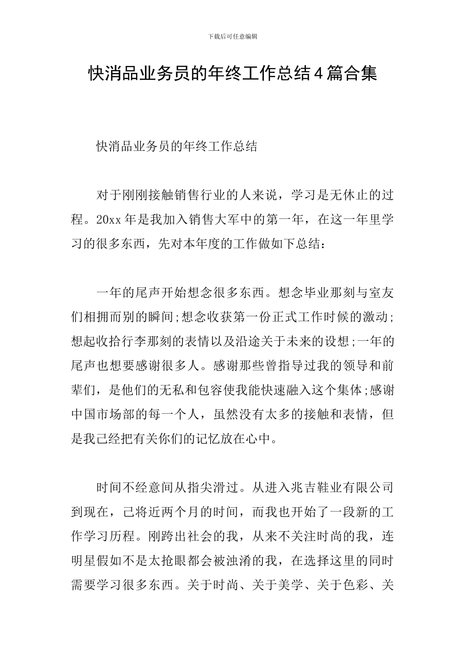快消品业务员的年终工作总结4篇合集_第1页