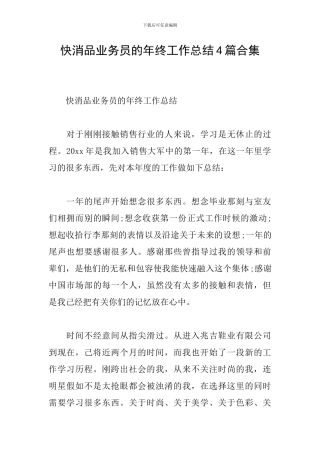 快消品业务员的年终工作总结4篇合集
