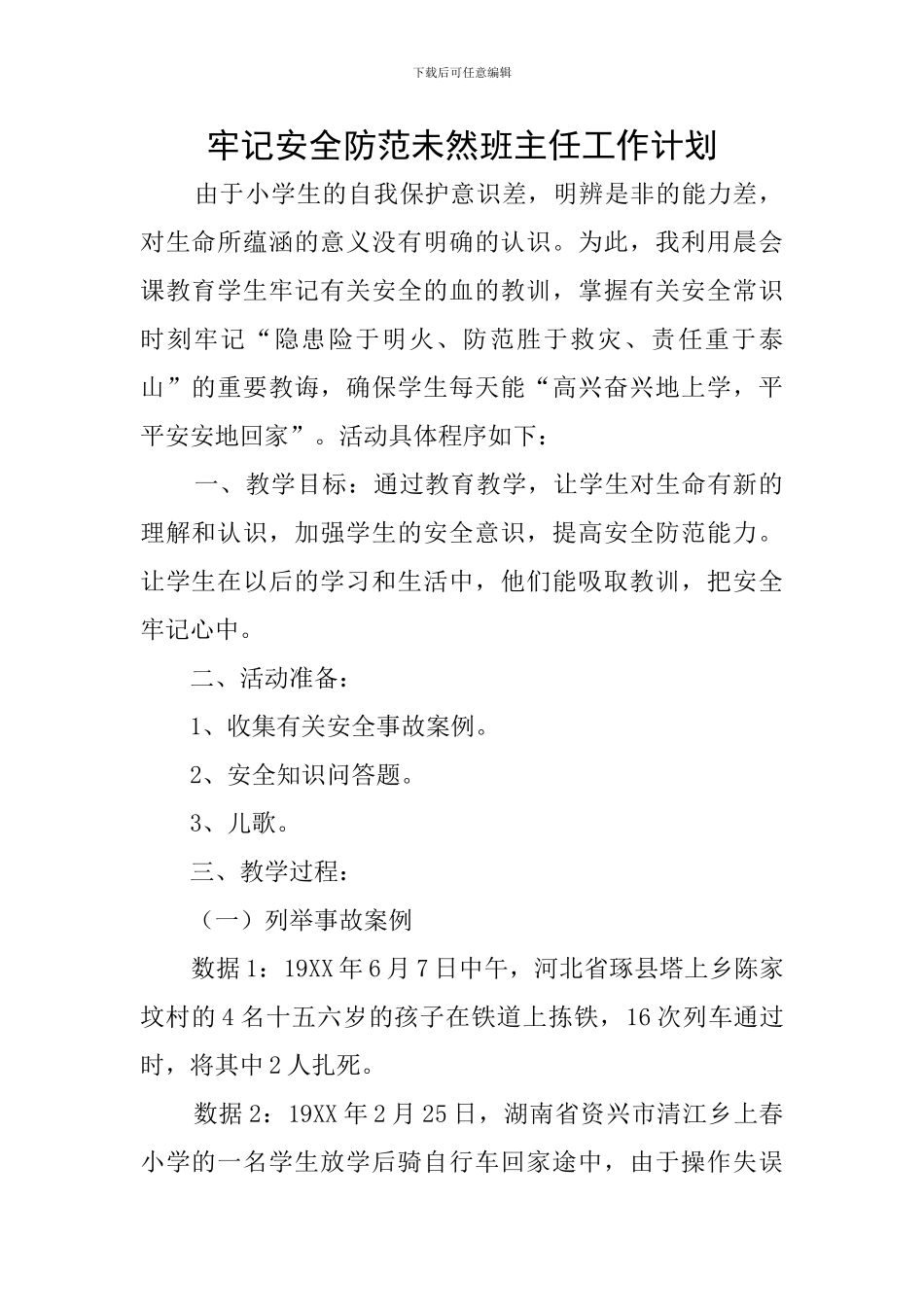 牢记安全防范未然班主任工作计划_第1页