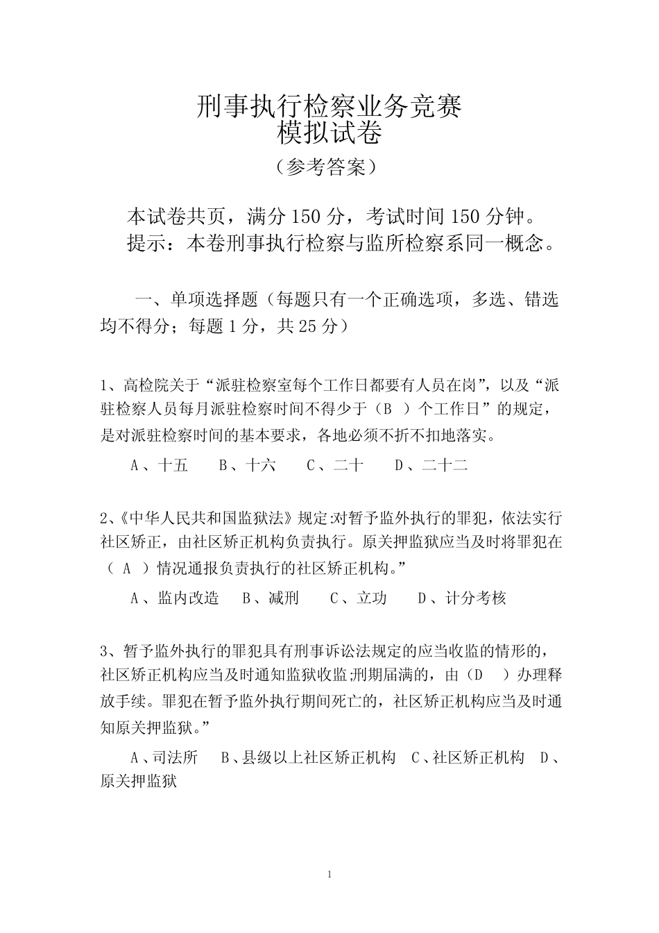 刑事执行检察业务竞赛(业务知识卷)参考答案5份,双面打印 _第1页