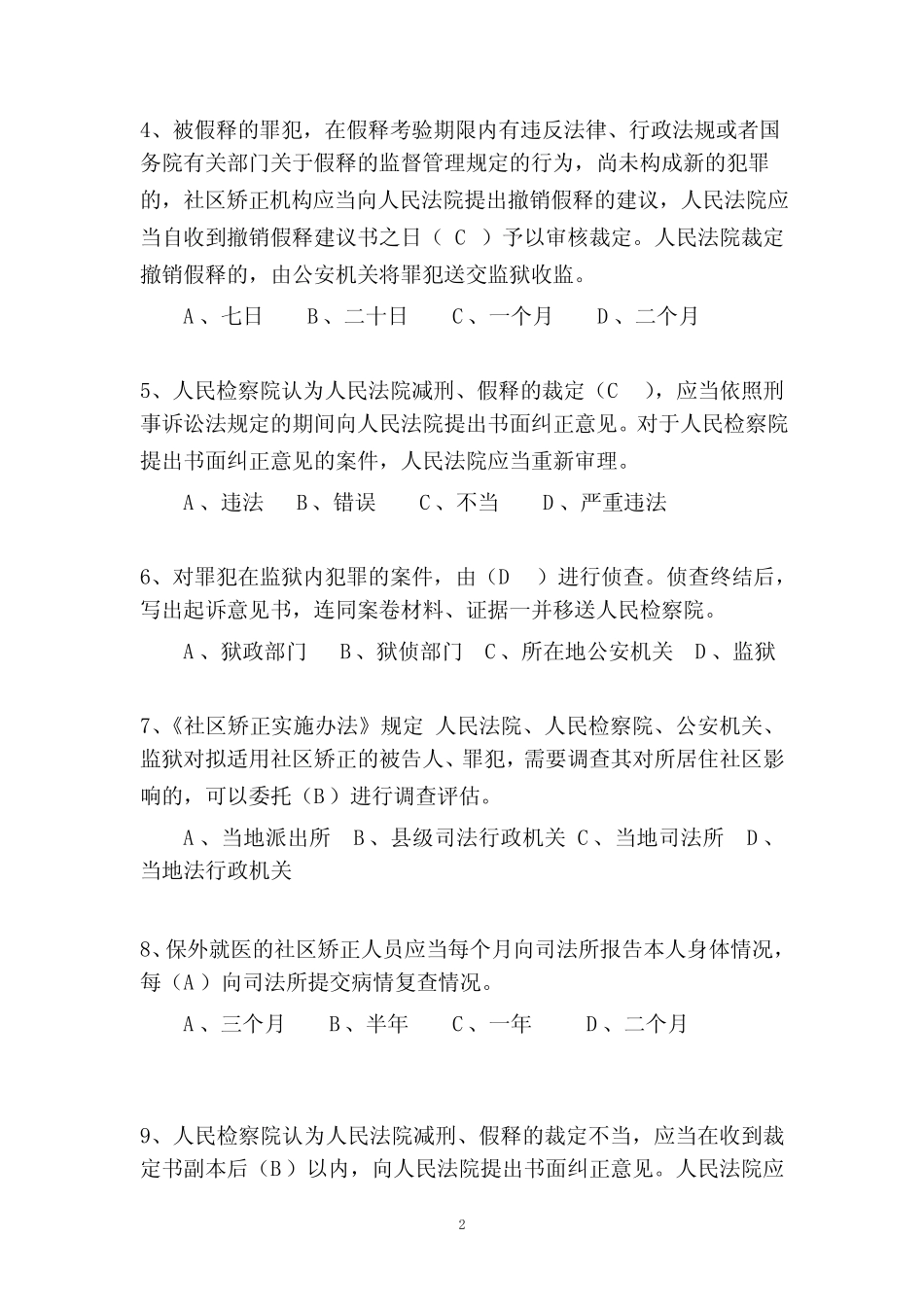 刑事执行检察业务竞赛(业务知识卷)参考答案5份,双面打印 _第2页