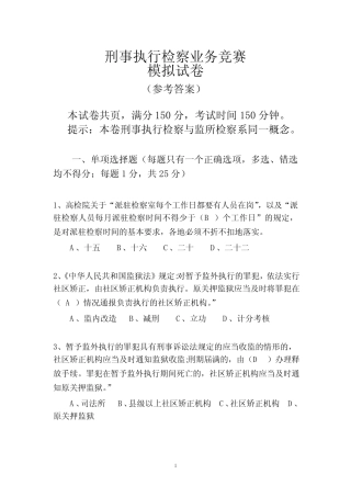 刑事执行检察业务竞赛(业务知识卷)参考答案5份,双面打印 