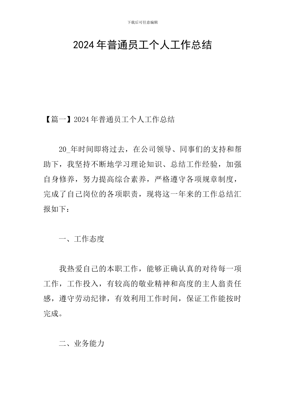 2024年普通员工个人工作总结_第1页