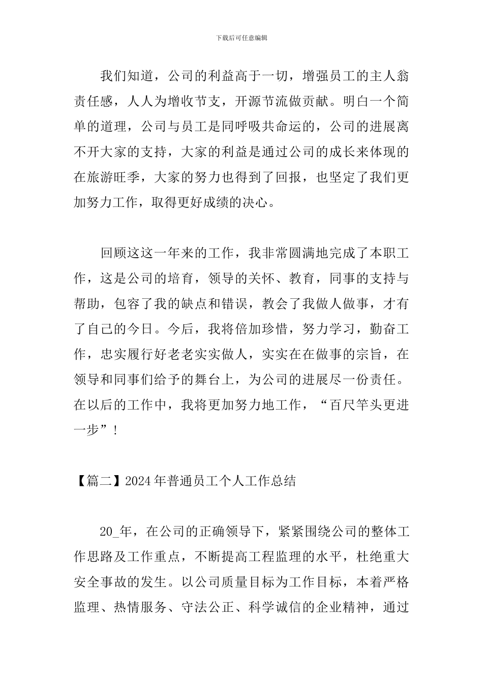 2024年普通员工个人工作总结_第3页