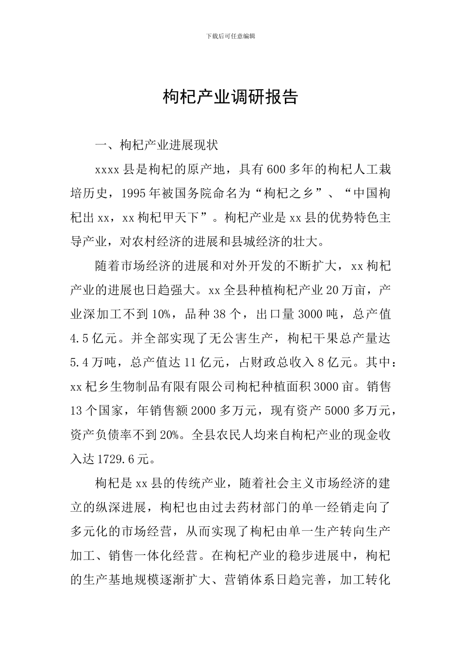 枸杞产业调研报告_第1页