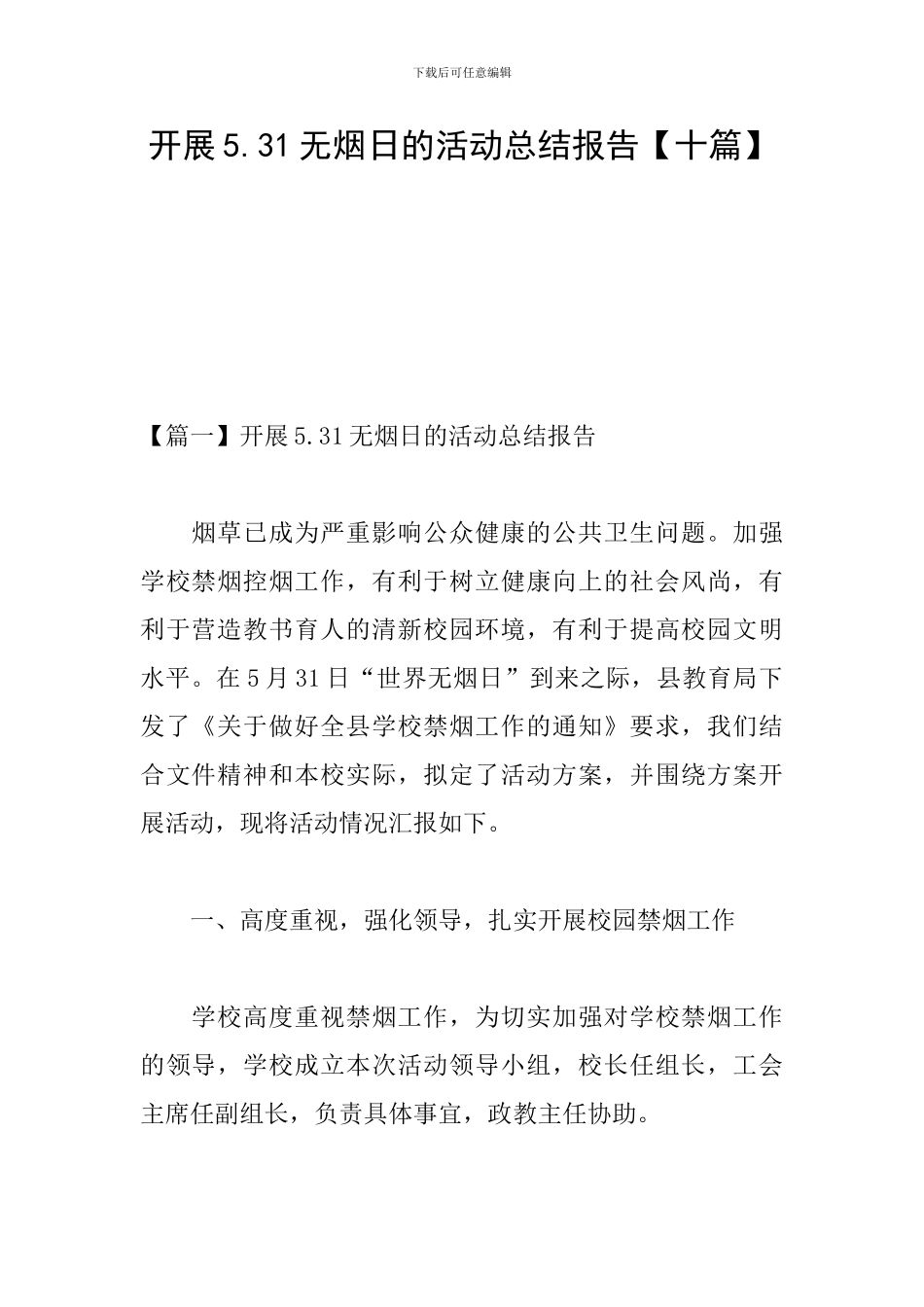 开展5.31无烟日的活动总结报告_第1页