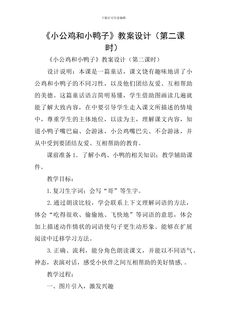 《小公鸡和小鸭子》教案设计_第1页