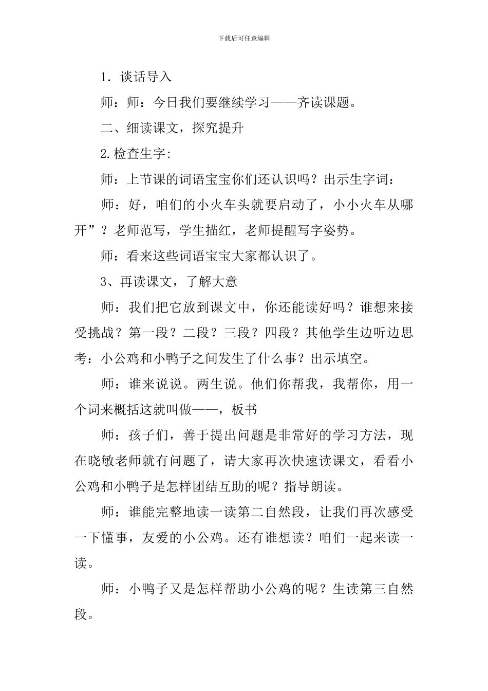《小公鸡和小鸭子》教案设计_第2页