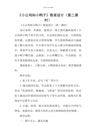 《小公鸡和小鸭子》教案设计
