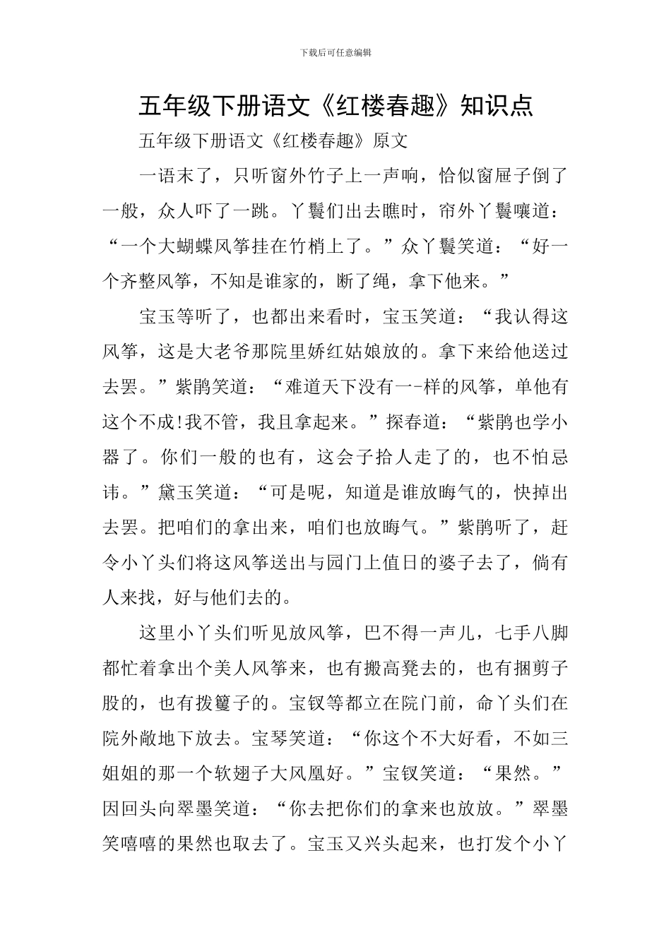 五年级下册语文《红楼春趣》知识点_第1页