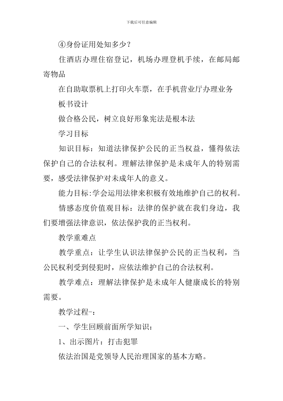 部编版小学六年级上册道德与法治教案三篇_第3页