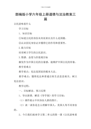 部编版小学六年级上册道德与法治教案三篇