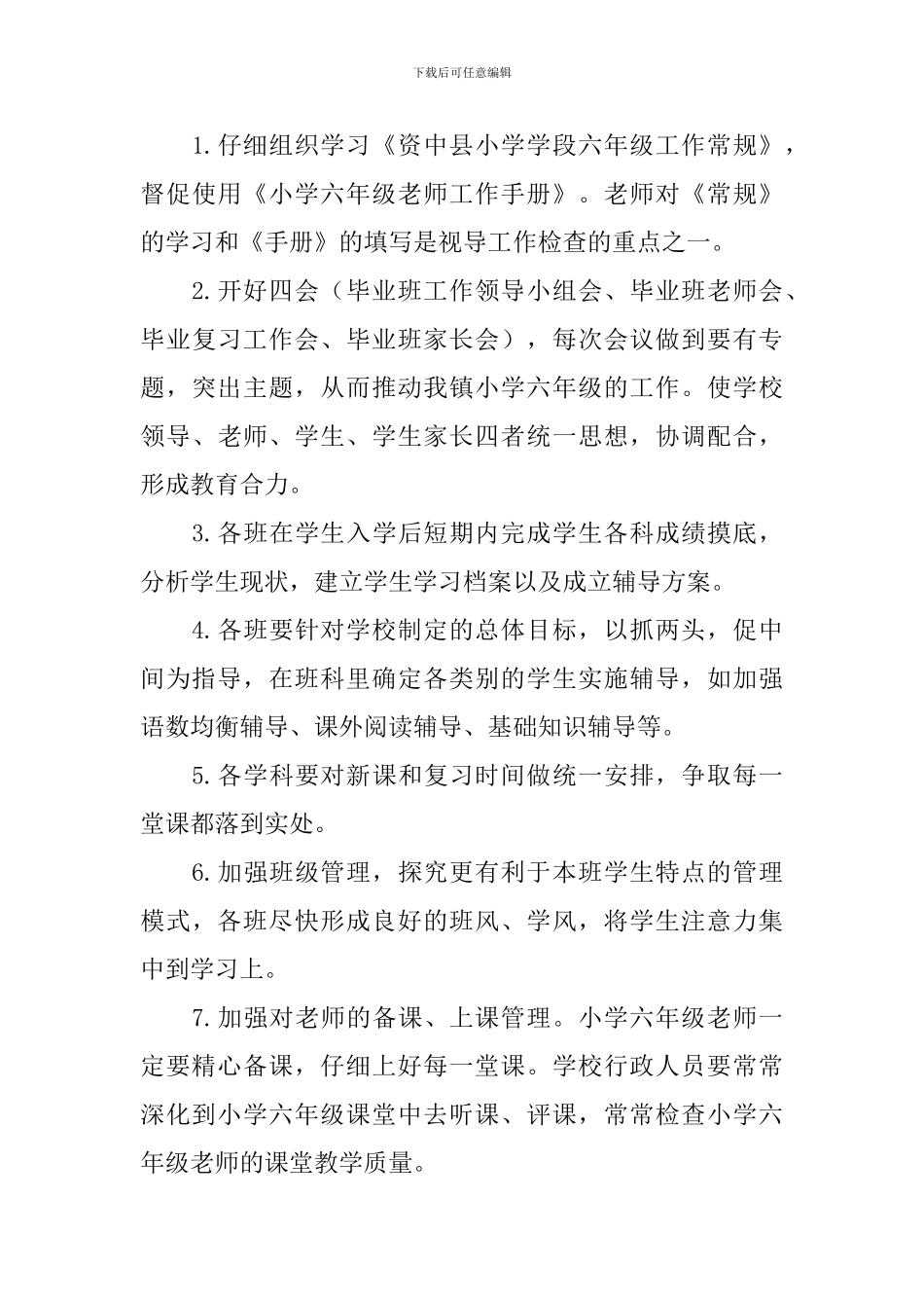 小学六年级毕业班工作计划_第3页