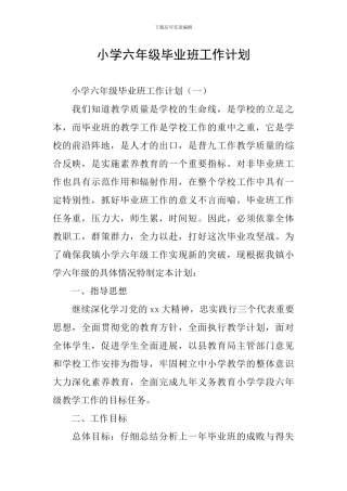 小学六年级毕业班工作计划