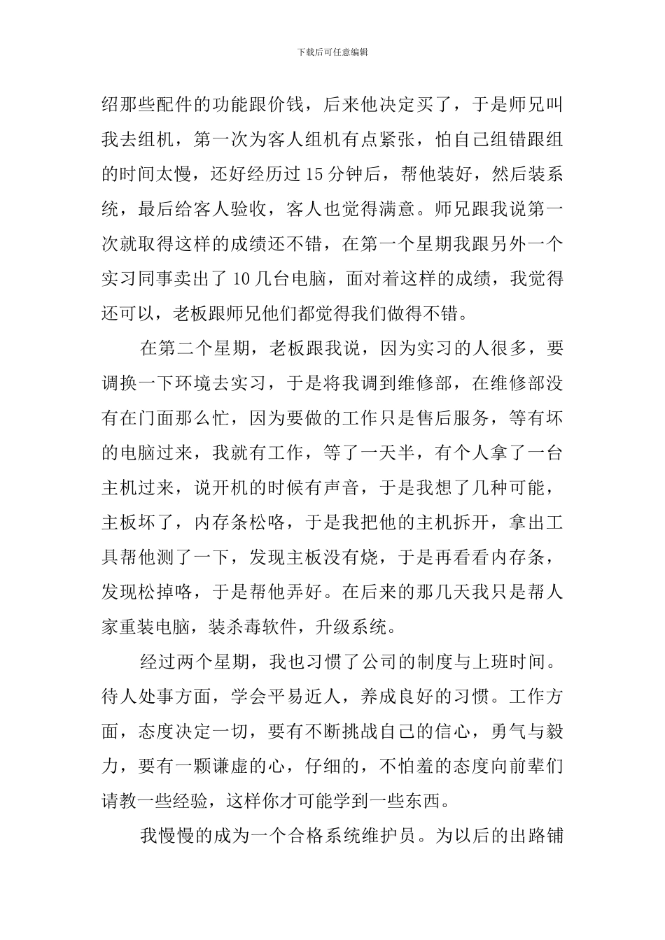 毕业生系统维护员实习报告范文_第2页