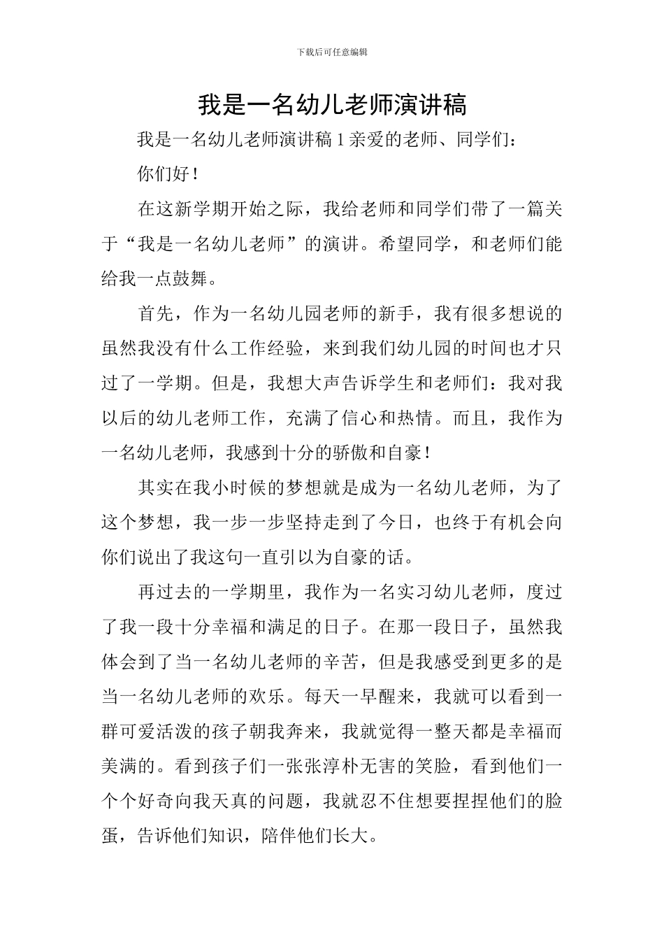 我是一名幼儿教师演讲稿_第1页
