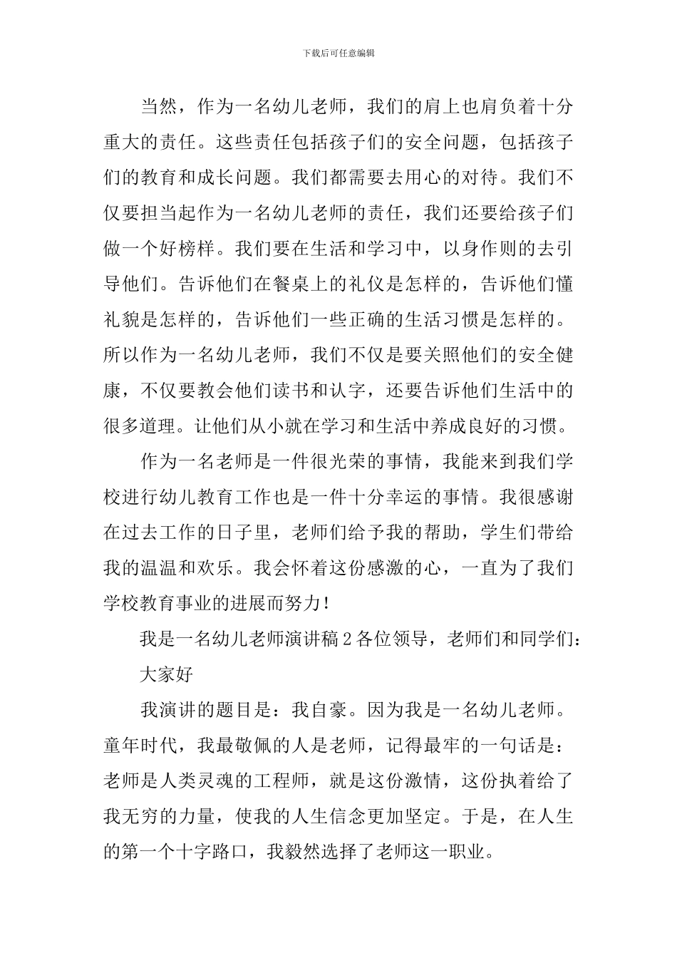 我是一名幼儿教师演讲稿_第2页