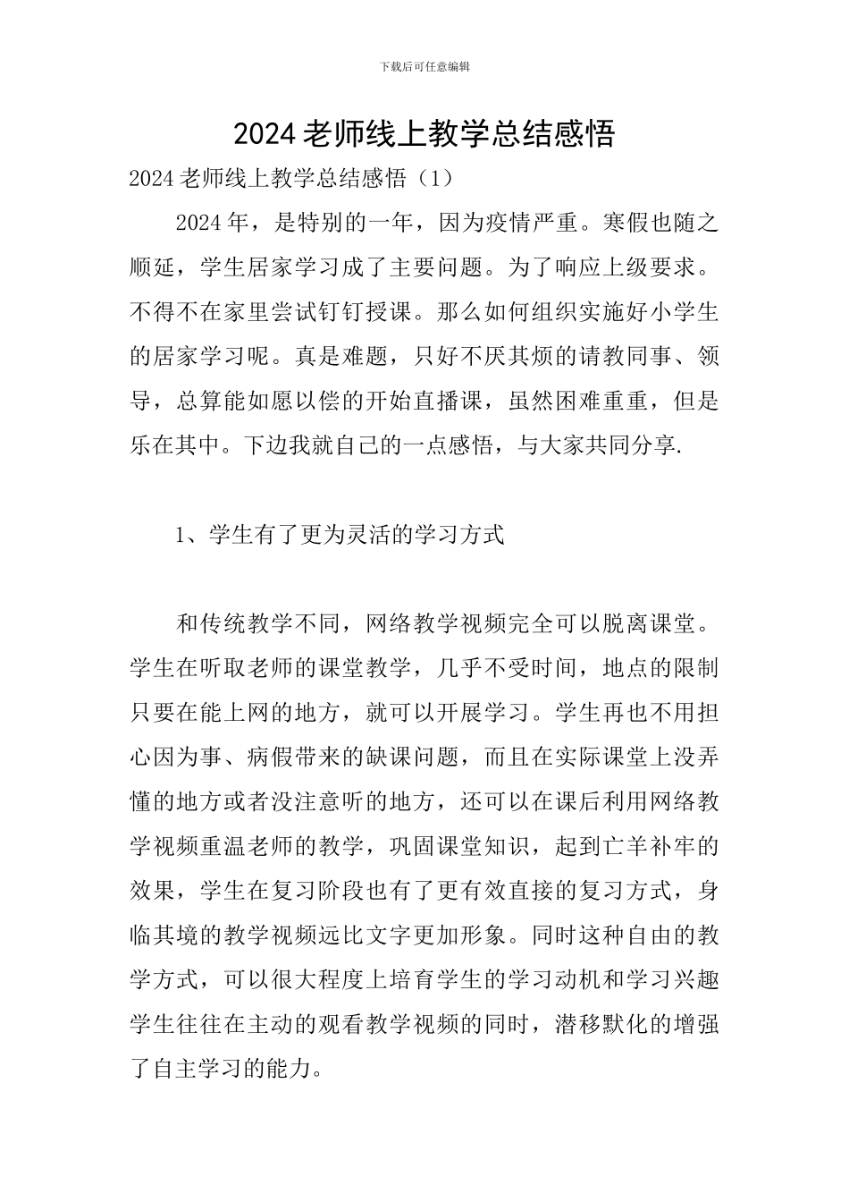 2024老师线上教学总结感悟_第1页