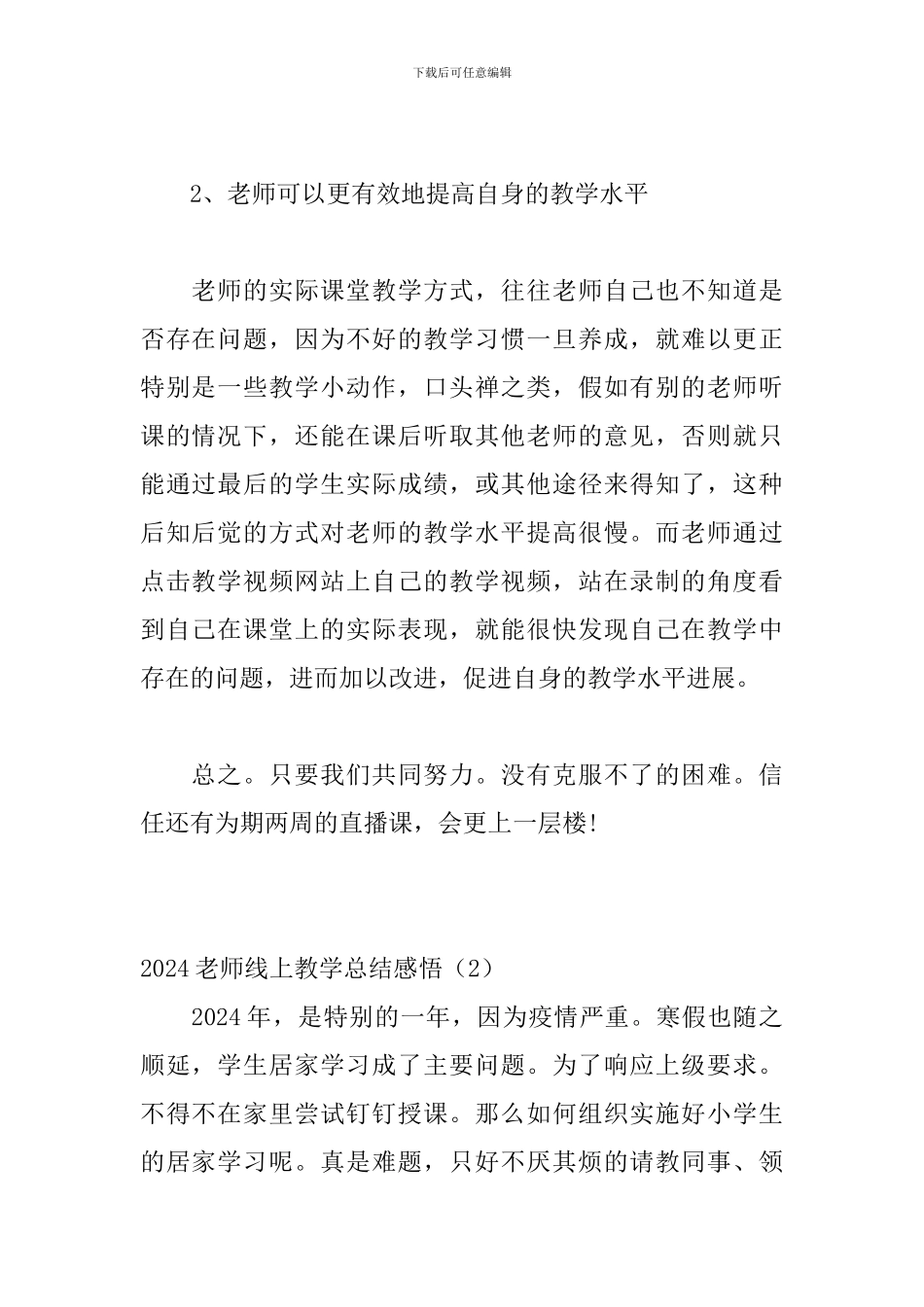 2024老师线上教学总结感悟_第2页