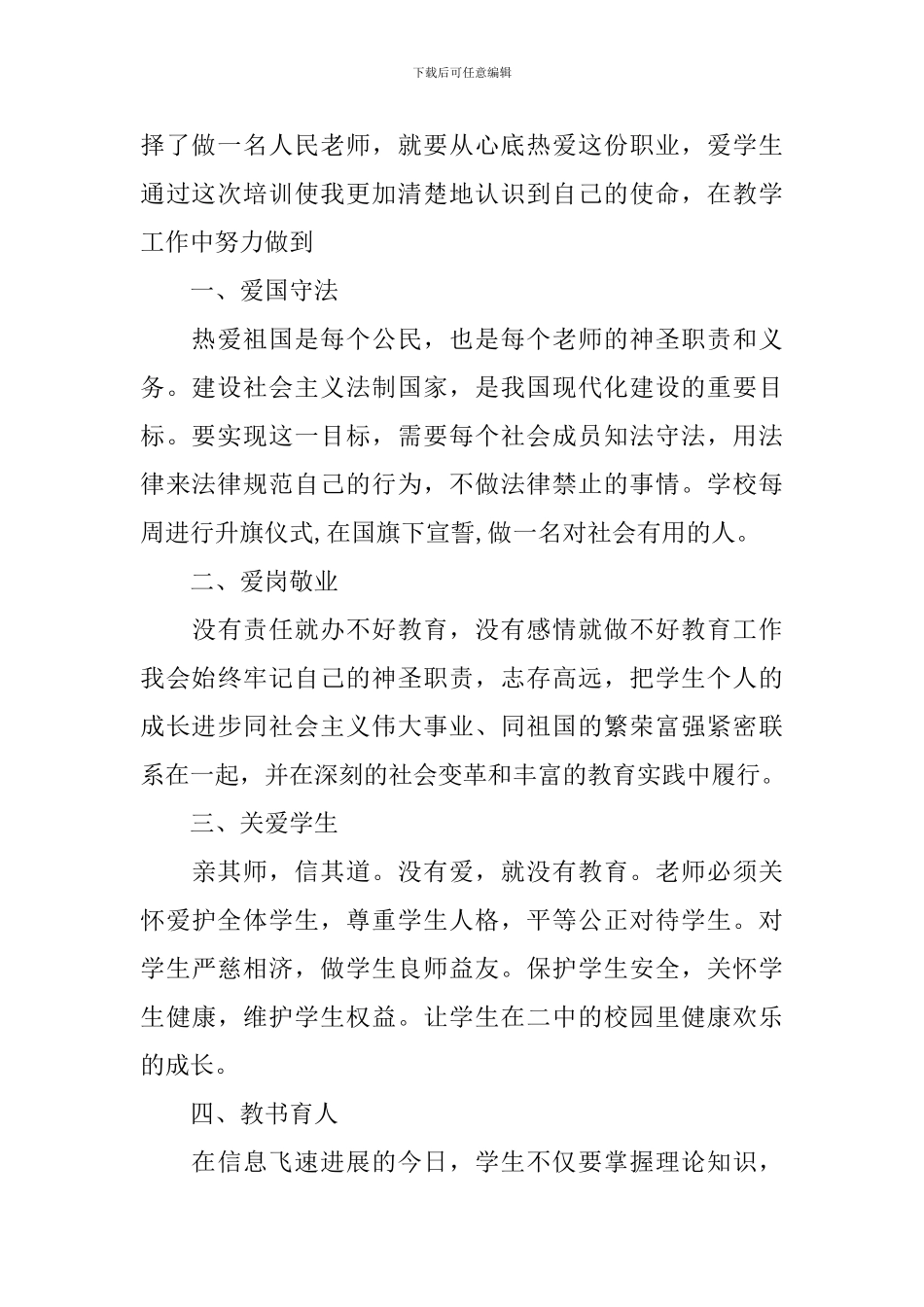 教师职业道德心得体会_第2页