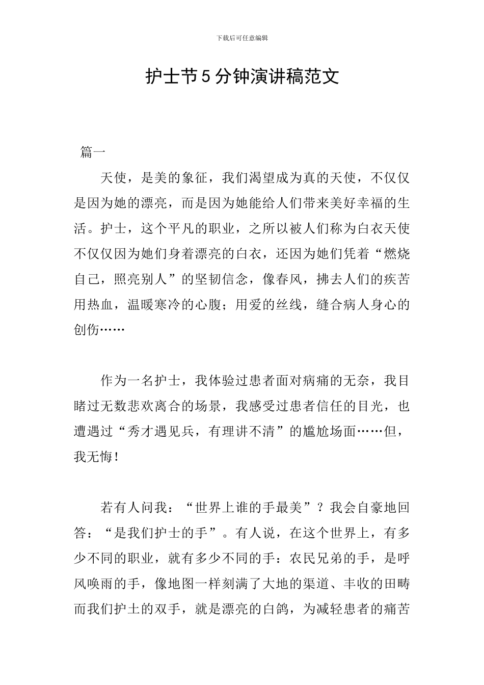 护士节5分钟演讲稿范文_第1页