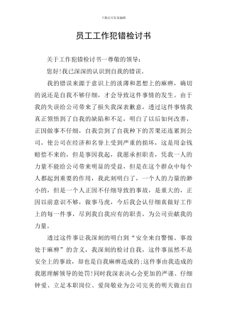 员工工作犯错检讨书