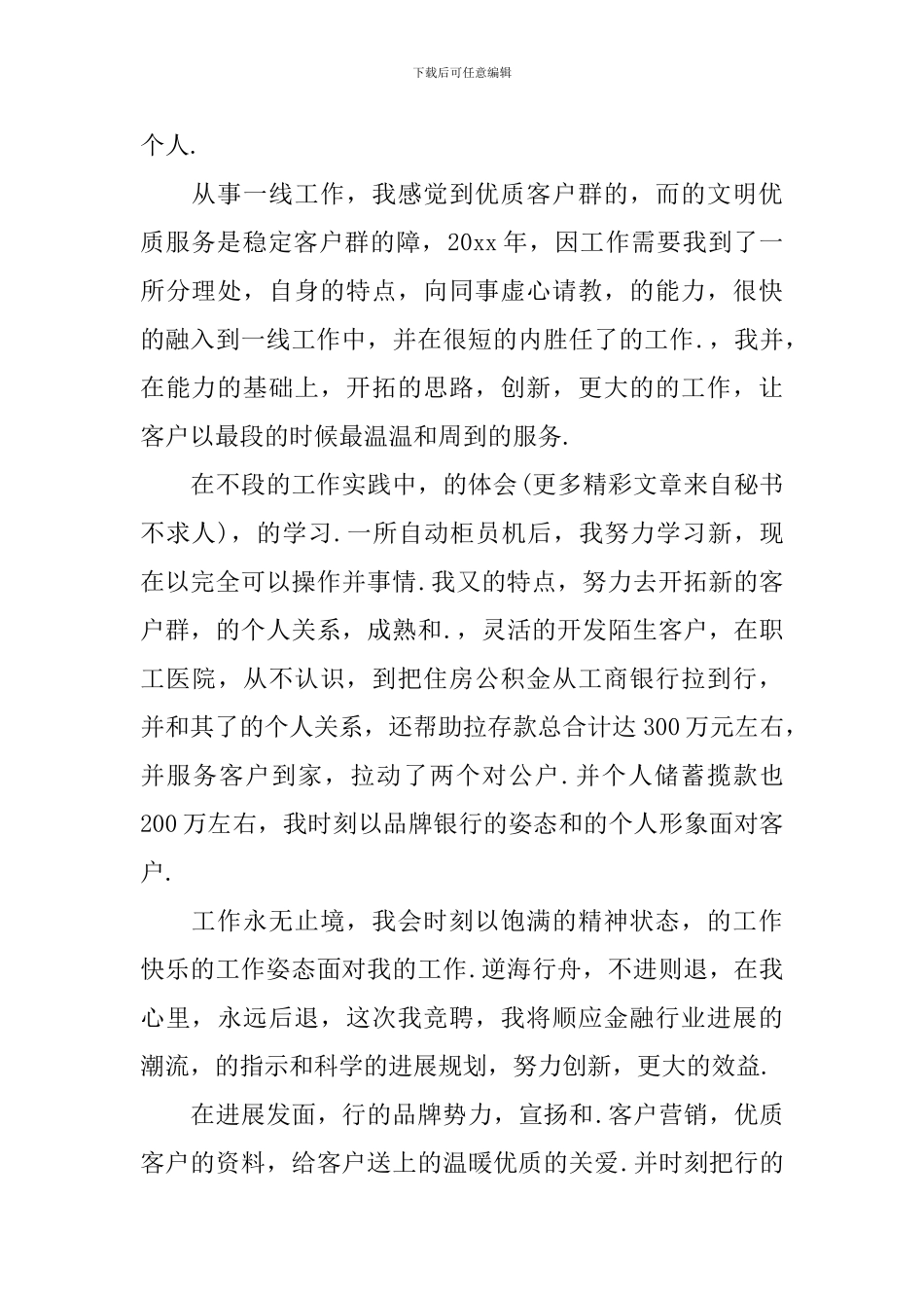 部队竞职演讲稿范文3篇_第2页