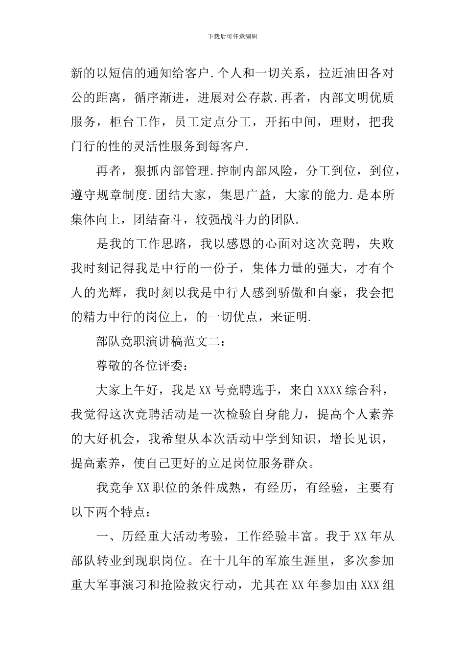 部队竞职演讲稿范文3篇_第3页