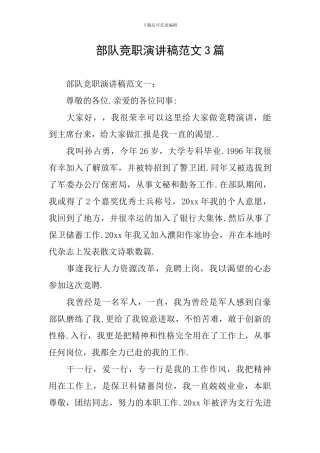 部队竞职演讲稿范文3篇