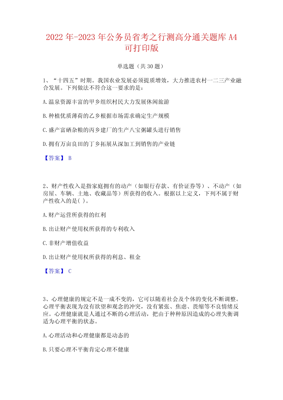 2022年-2023年公务员省考之行测高分通关题库A4可打印版 _第1页