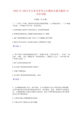 2022年-2023年公务员省考之行测高分通关题库A4可打印版 