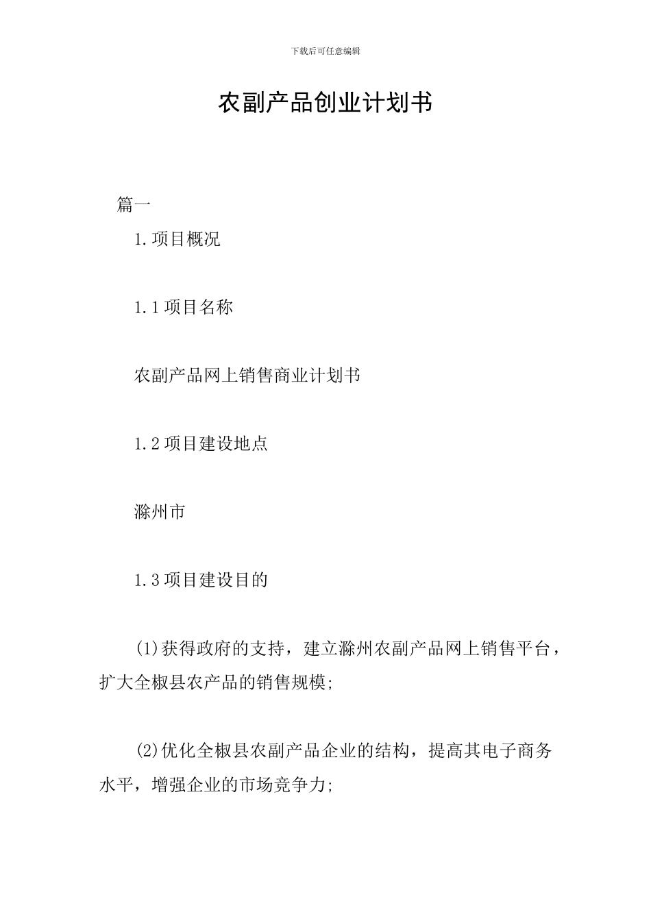 农副产品创业计划书_第1页